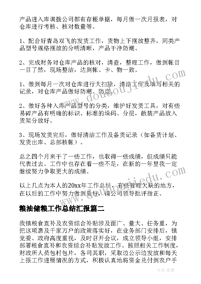 2023年粮油储粮工作总结汇报(优秀9篇)