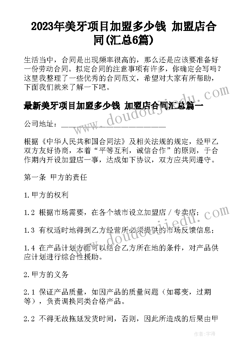 2023年美牙项目加盟多少钱 加盟店合同(汇总6篇)