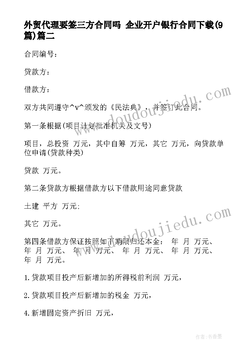 最新外贸代理要签三方合同吗 企业开户银行合同下载(模板9篇)