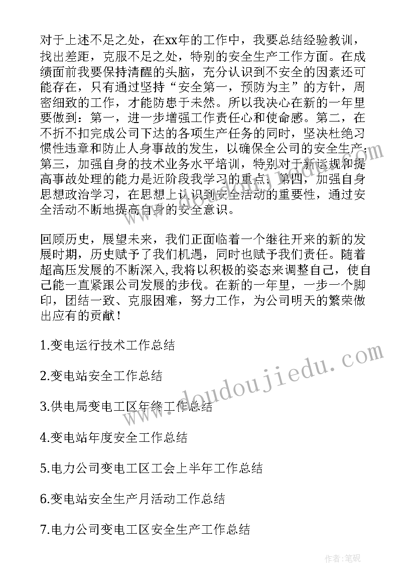 最新外线电工工作总结报告 变电工作总结(通用6篇)