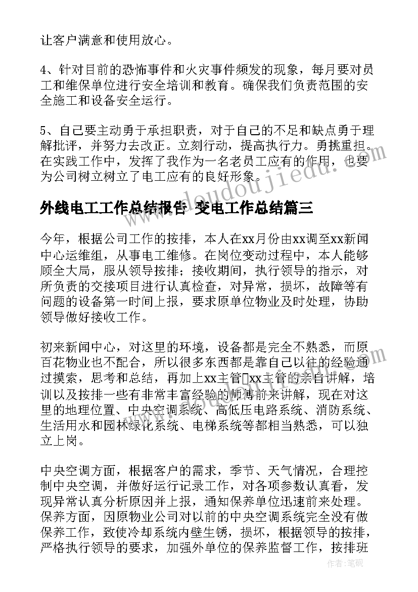 最新外线电工工作总结报告 变电工作总结(通用6篇)