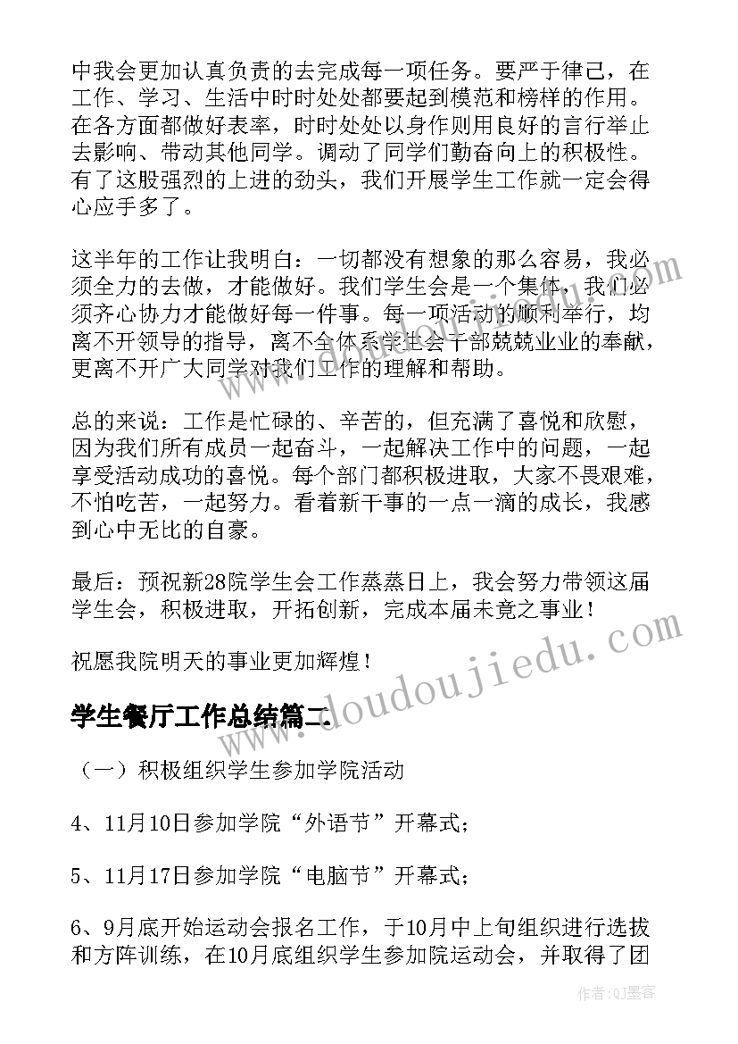 学生餐厅工作总结(模板9篇)