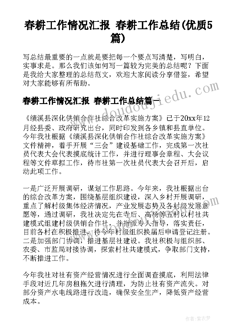 春耕工作情况汇报 春耕工作总结(优质5篇)