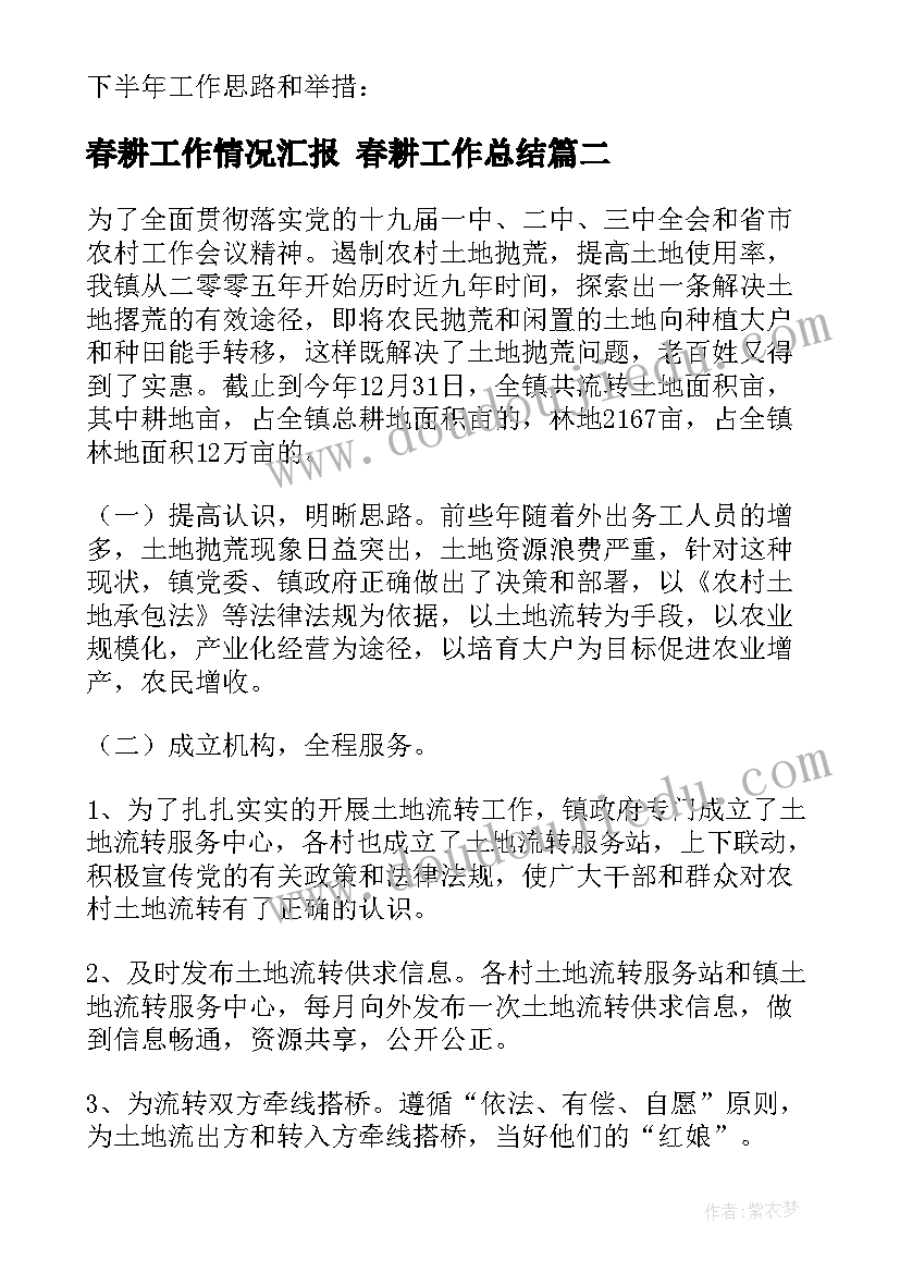 春耕工作情况汇报 春耕工作总结(优质5篇)