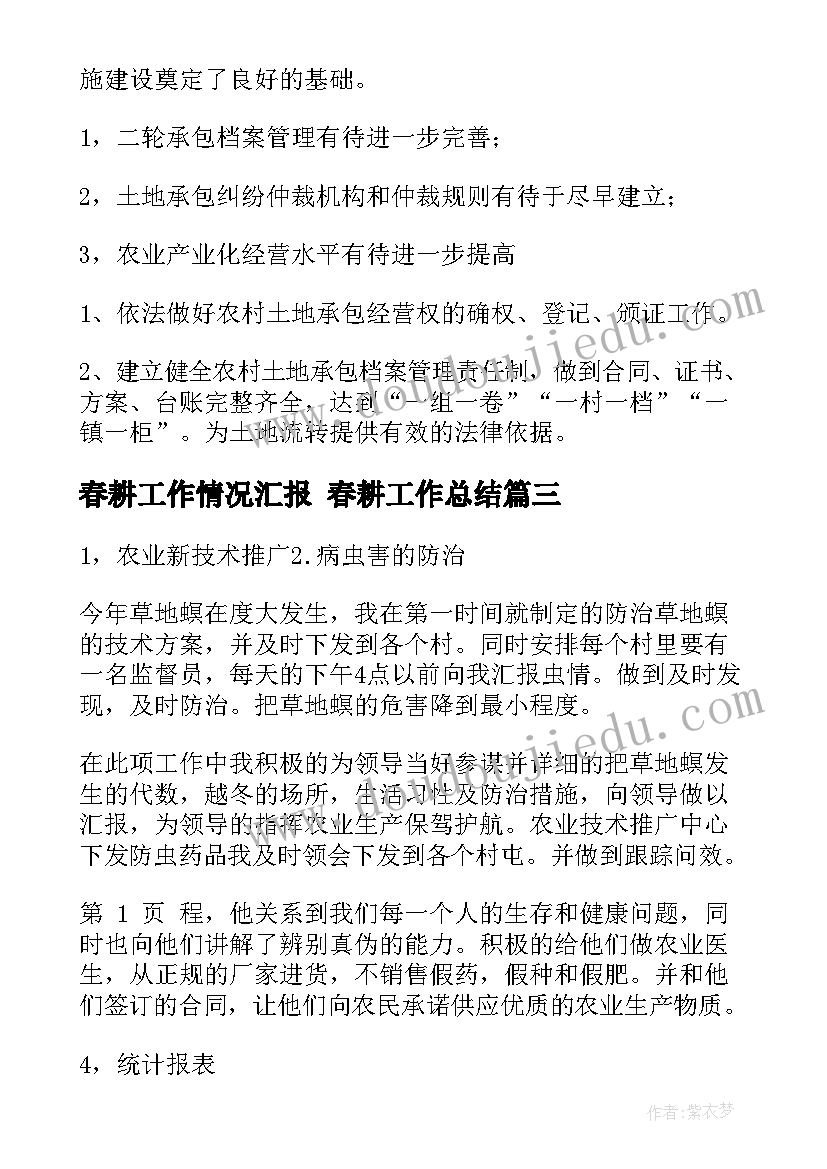 春耕工作情况汇报 春耕工作总结(优质5篇)