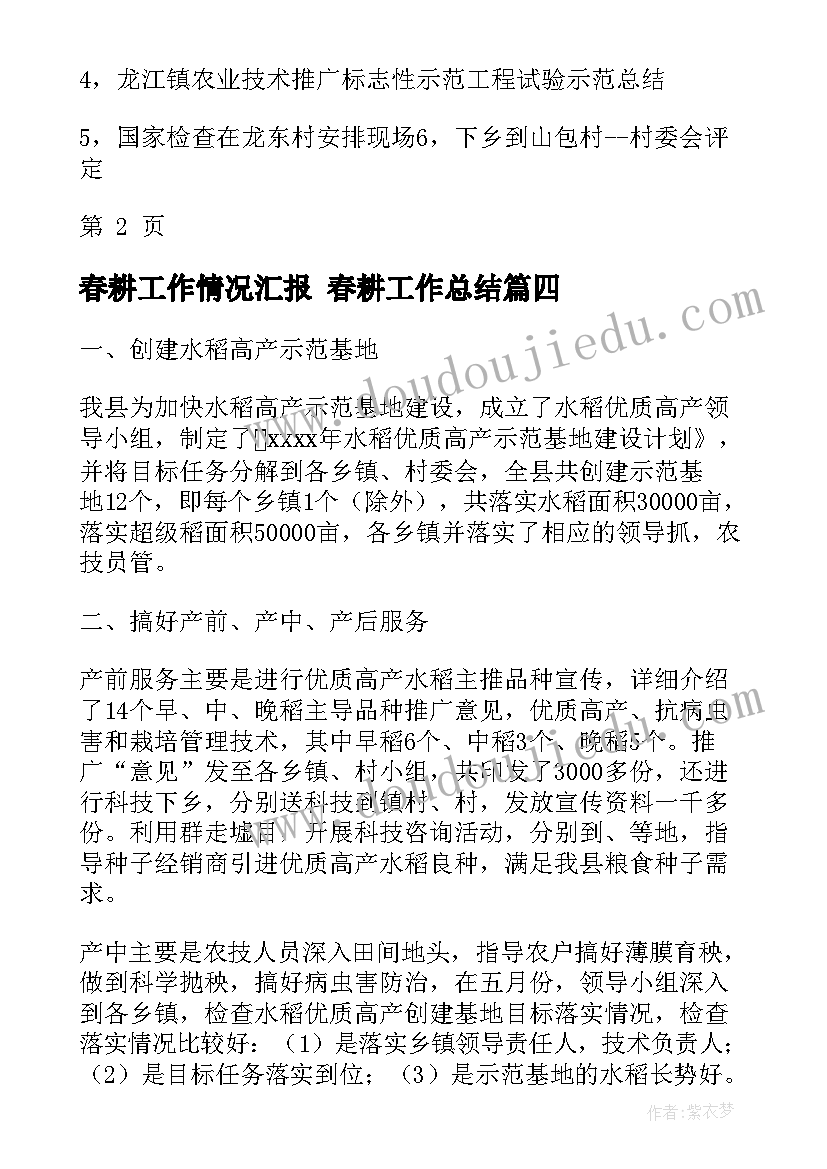 春耕工作情况汇报 春耕工作总结(优质5篇)