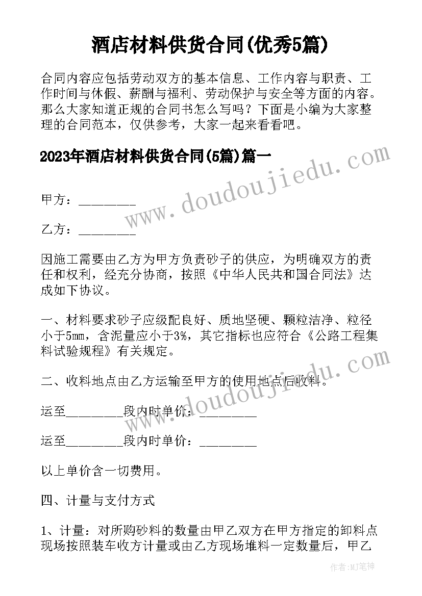 酒店材料供货合同(优秀5篇)