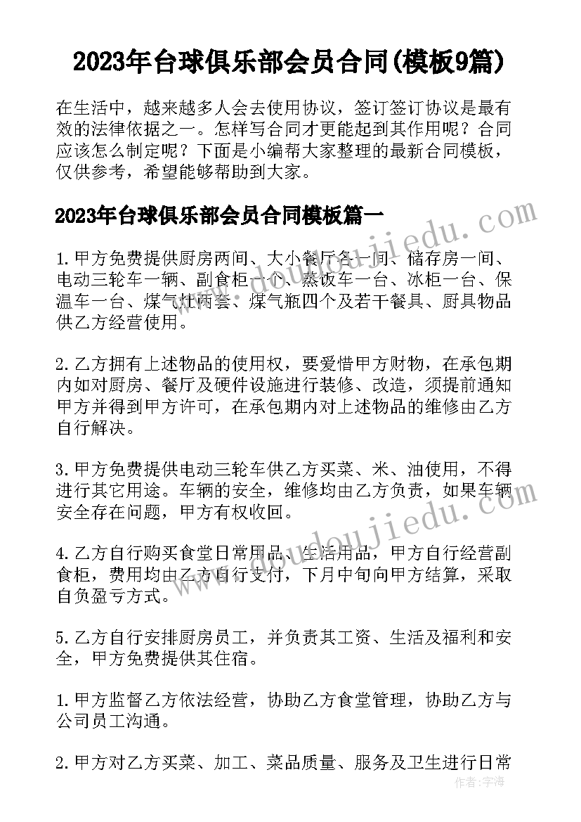 2023年台球俱乐部会员合同(模板9篇)