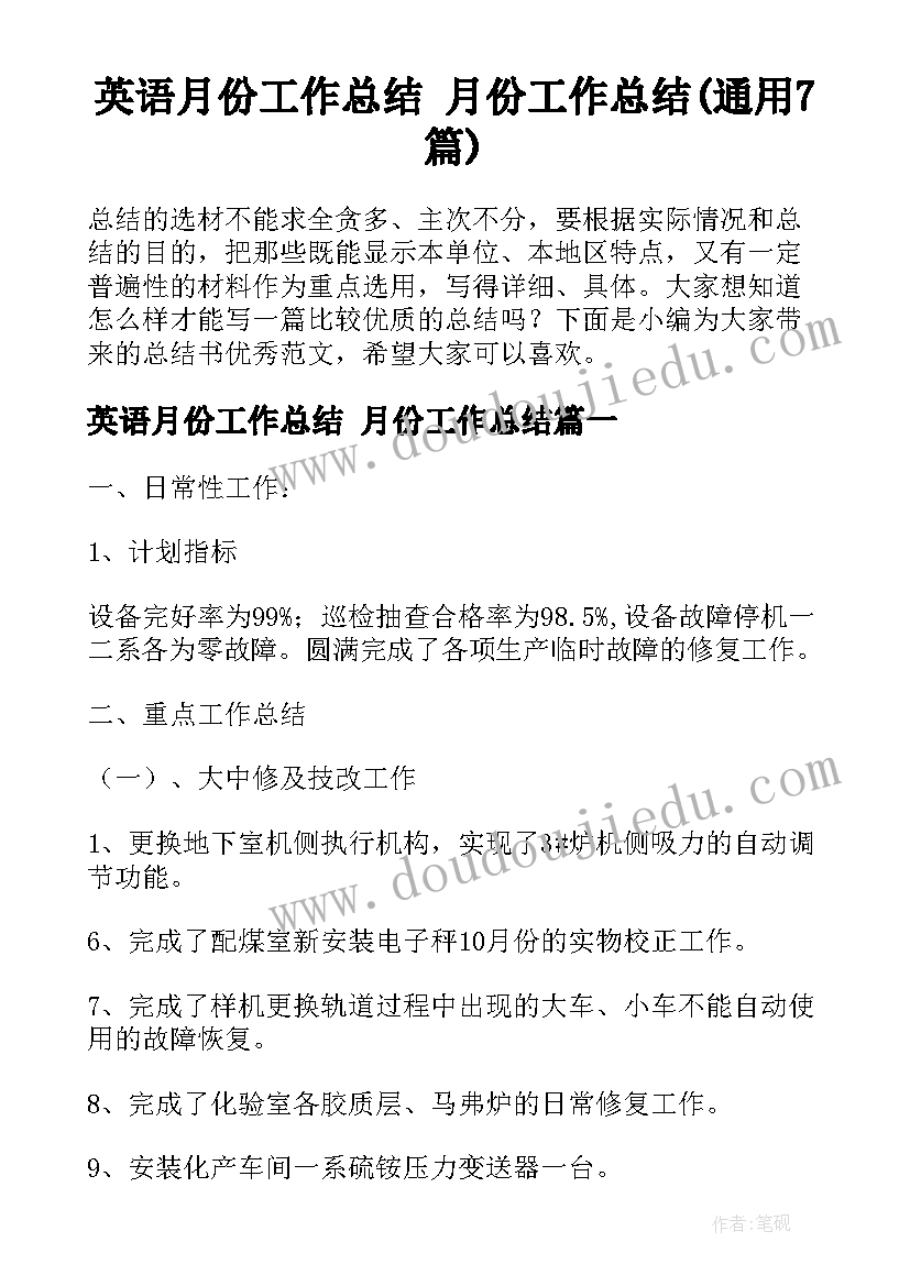 英语月份工作总结 月份工作总结(通用7篇)