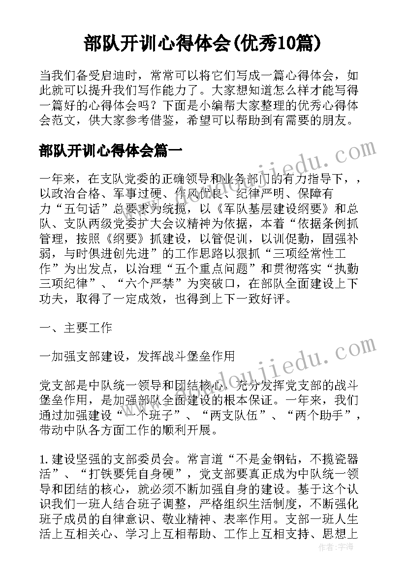 部队开训心得体会(优秀10篇)