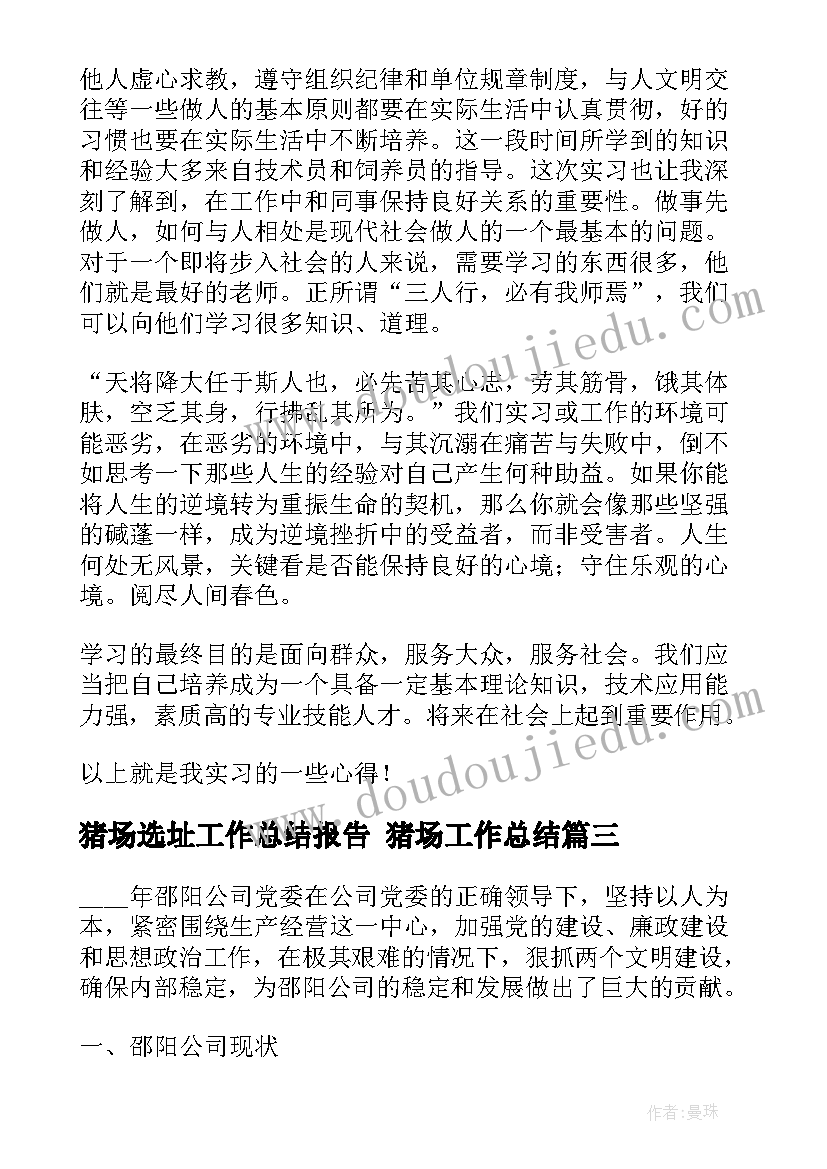 2023年猪场选址工作总结报告 猪场工作总结(模板5篇)