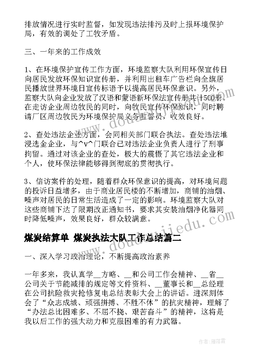 最新煤炭结算单 煤炭执法大队工作总结(优秀7篇)