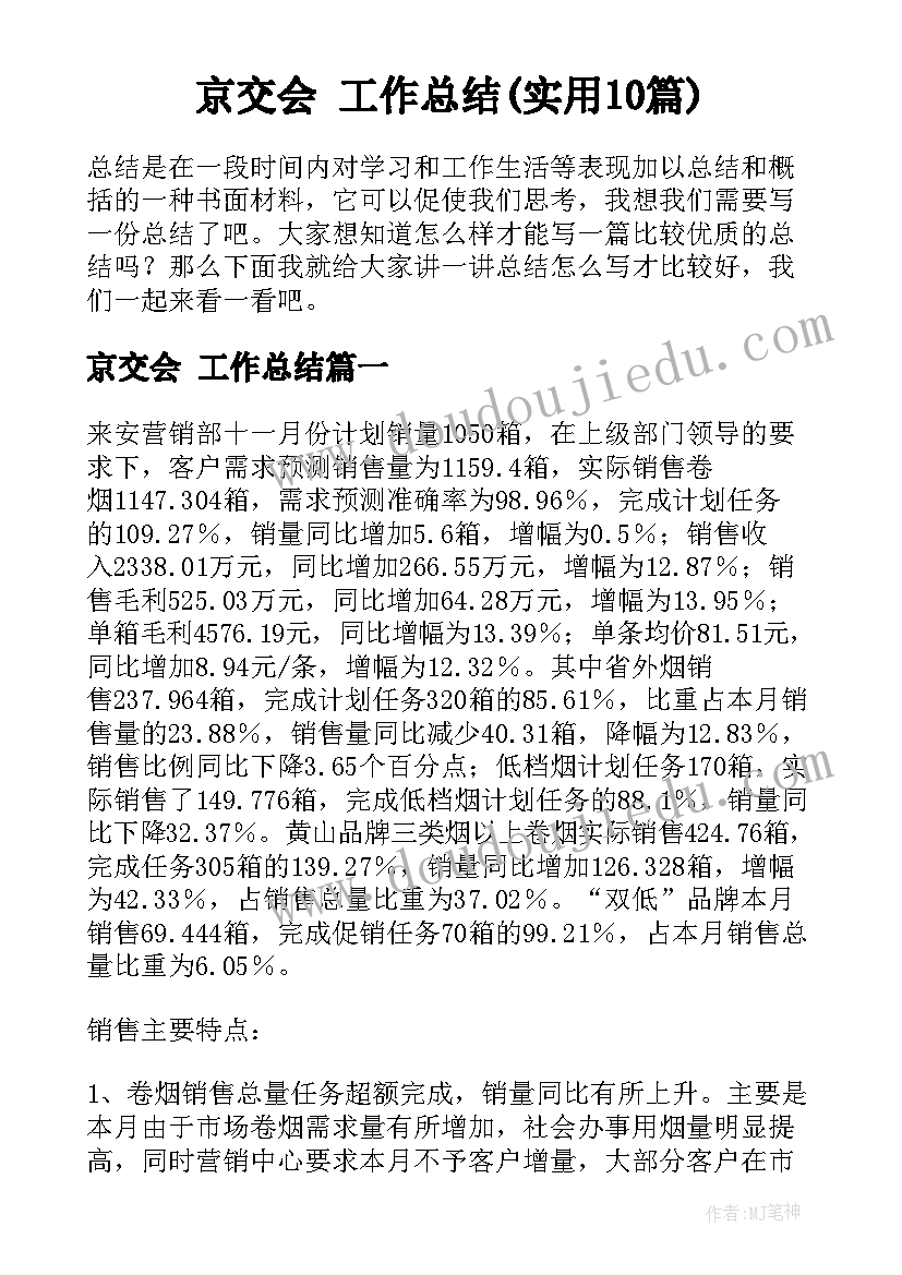 京交会 工作总结(实用10篇)