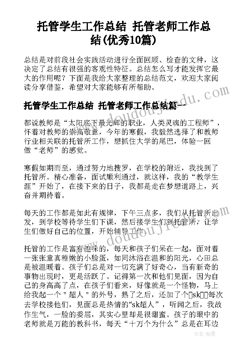 托管学生工作总结 托管老师工作总结(优秀10篇)