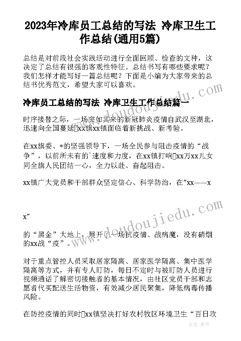 2023年冷库员工总结的写法 冷库卫生工作总结(通用5篇)