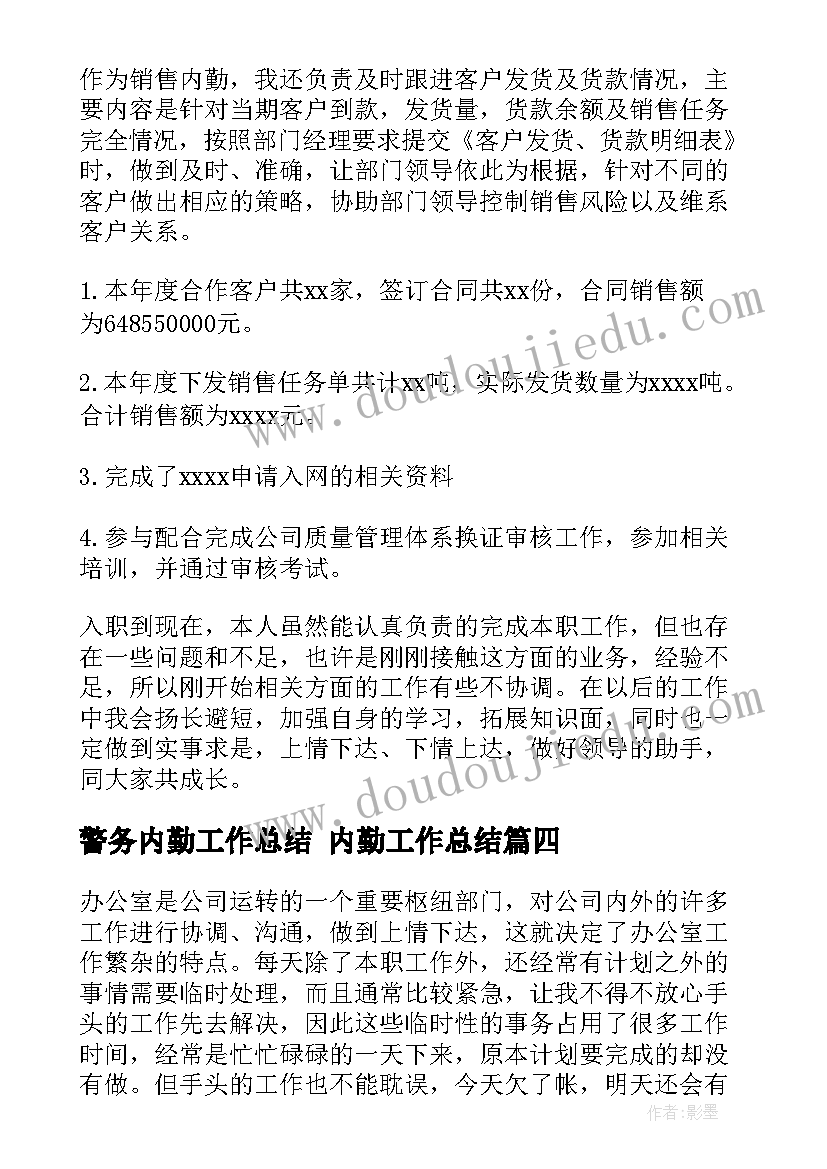 警务内勤工作总结 内勤工作总结(优秀8篇)