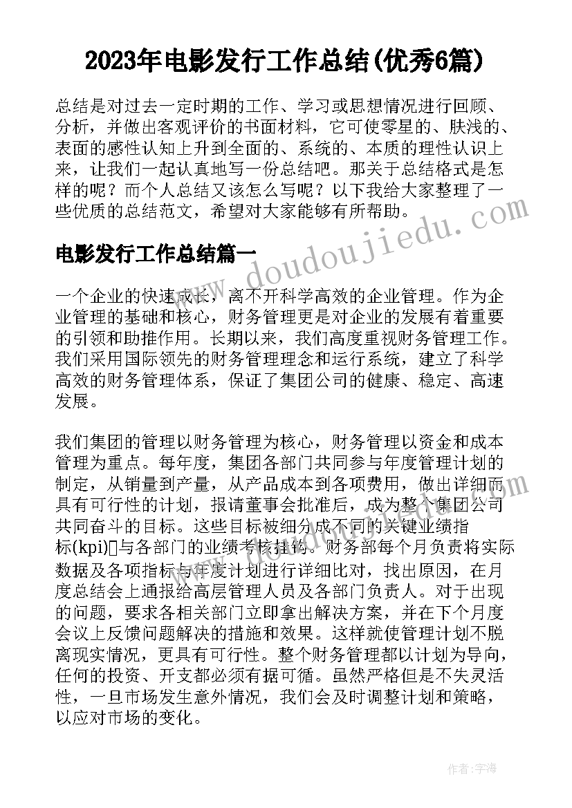 2023年电影发行工作总结(优秀6篇)