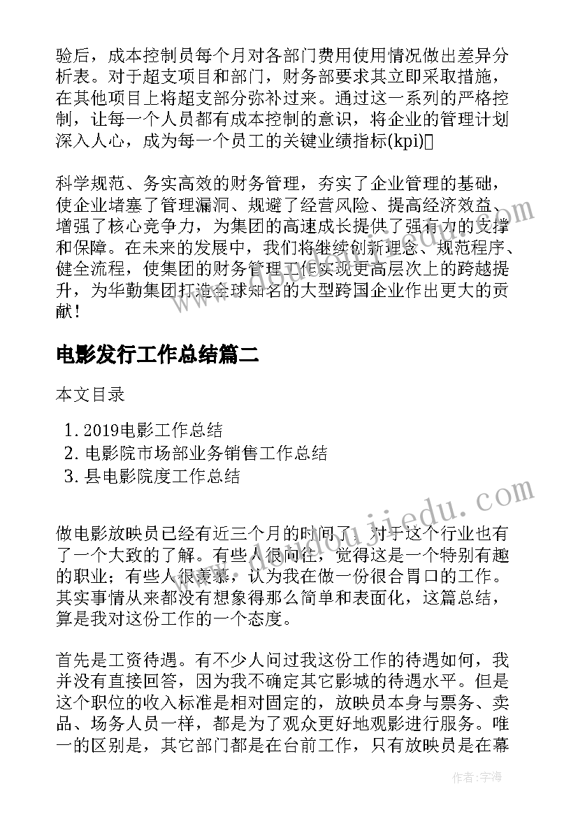 2023年电影发行工作总结(优秀6篇)