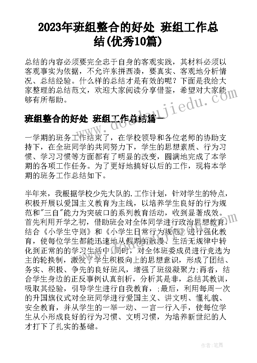 2023年班组整合的好处 班组工作总结(优秀10篇)