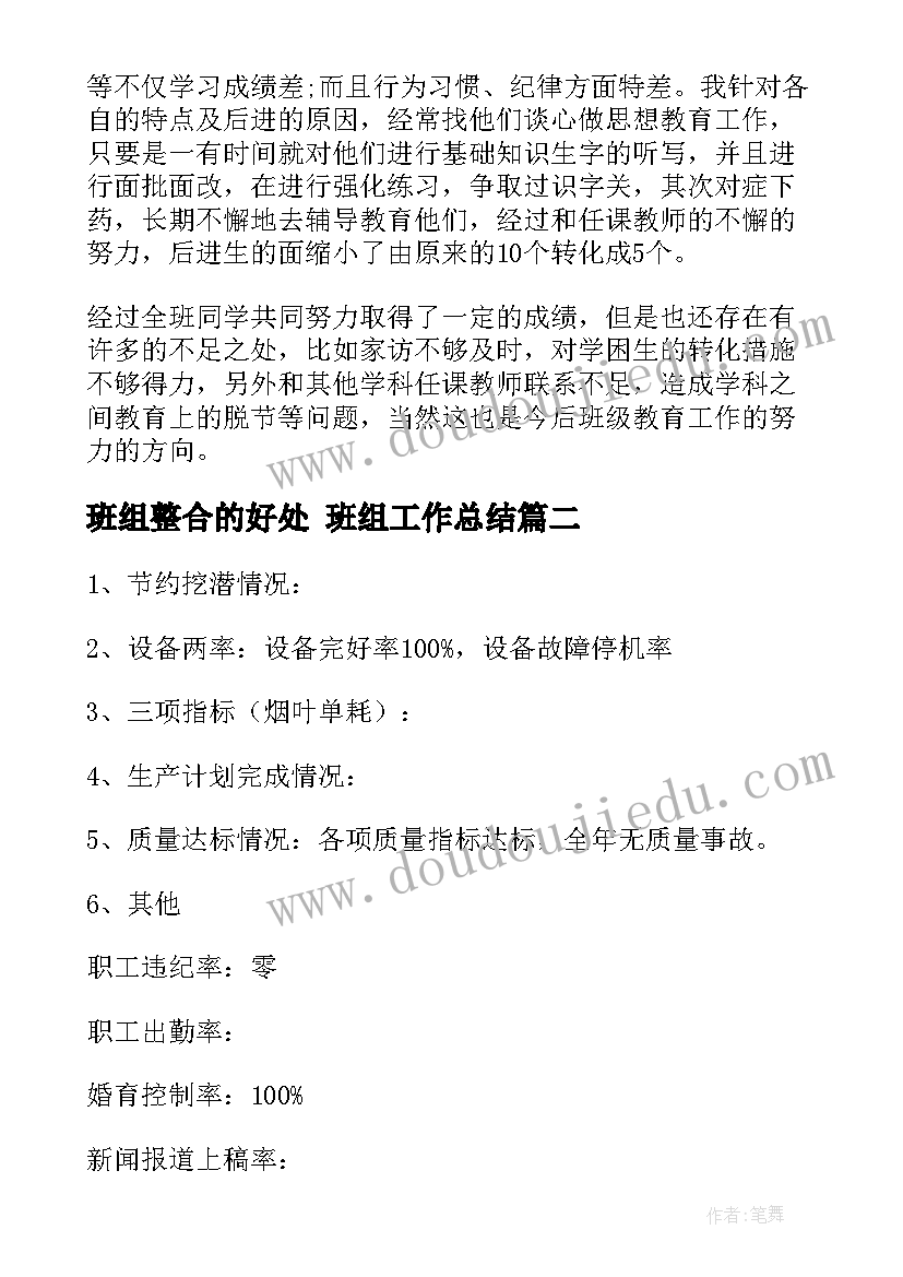 2023年班组整合的好处 班组工作总结(优秀10篇)