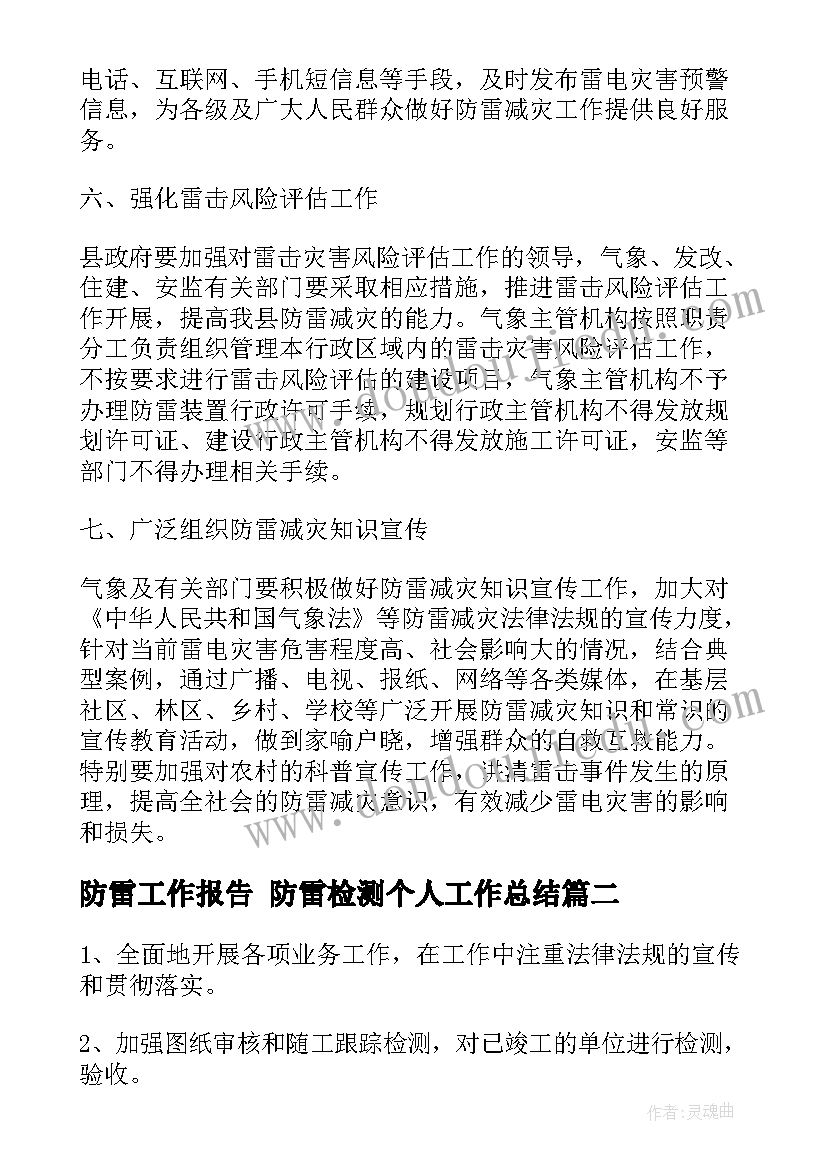 2023年防雷工作报告 防雷检测个人工作总结(精选9篇)