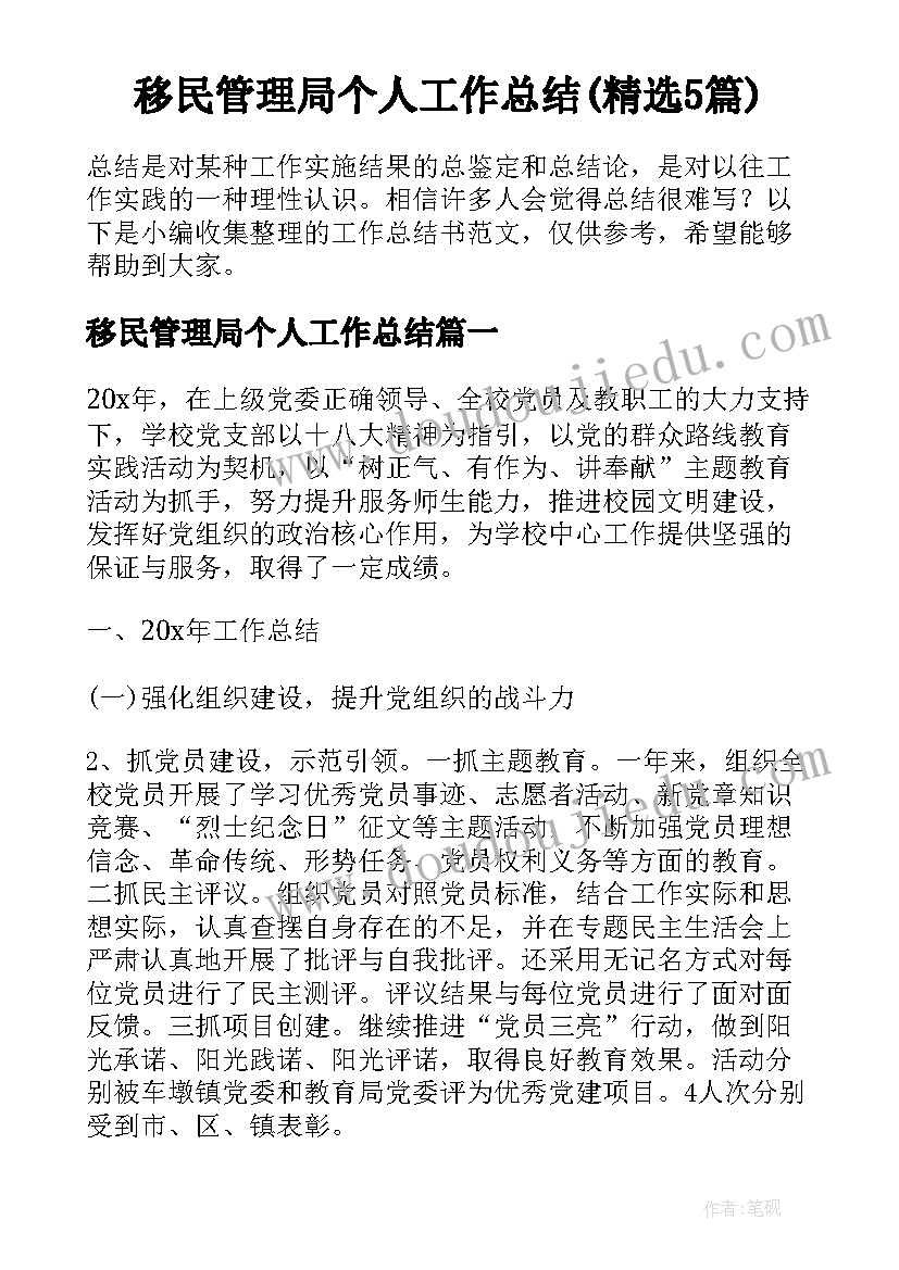 移民管理局个人工作总结(精选5篇)