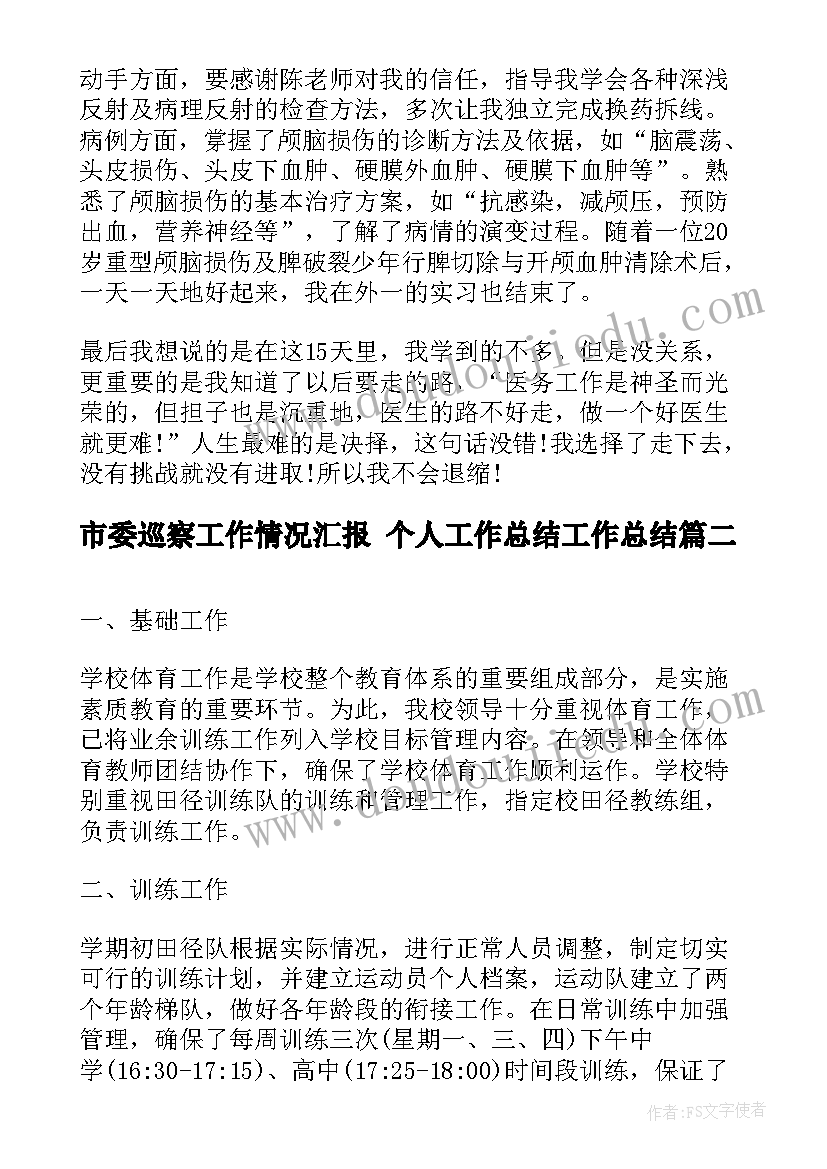 最新市委巡察工作情况汇报 个人工作总结工作总结(大全9篇)