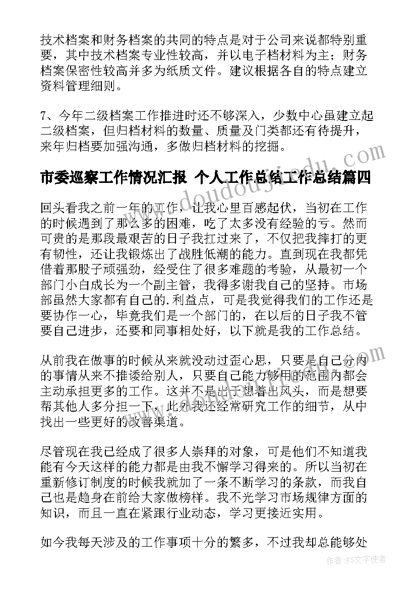 最新市委巡察工作情况汇报 个人工作总结工作总结(大全9篇)