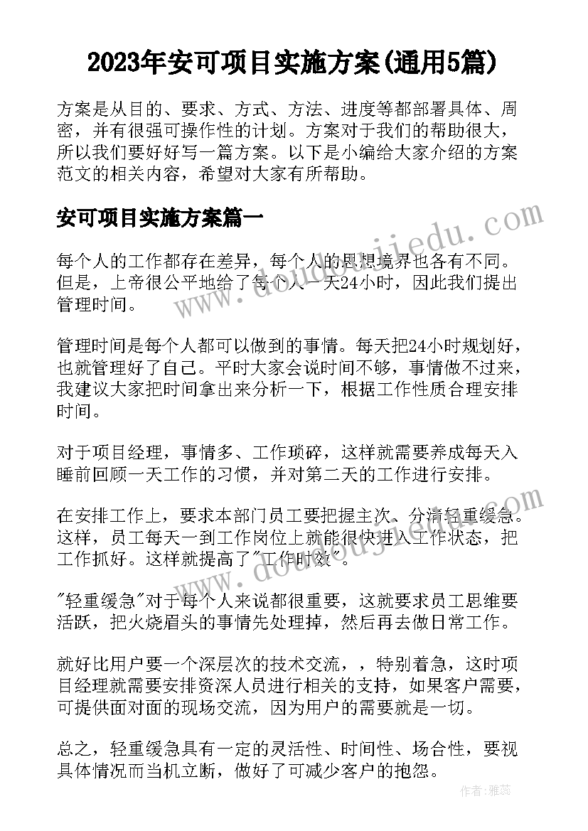 2023年安可项目实施方案(通用5篇)