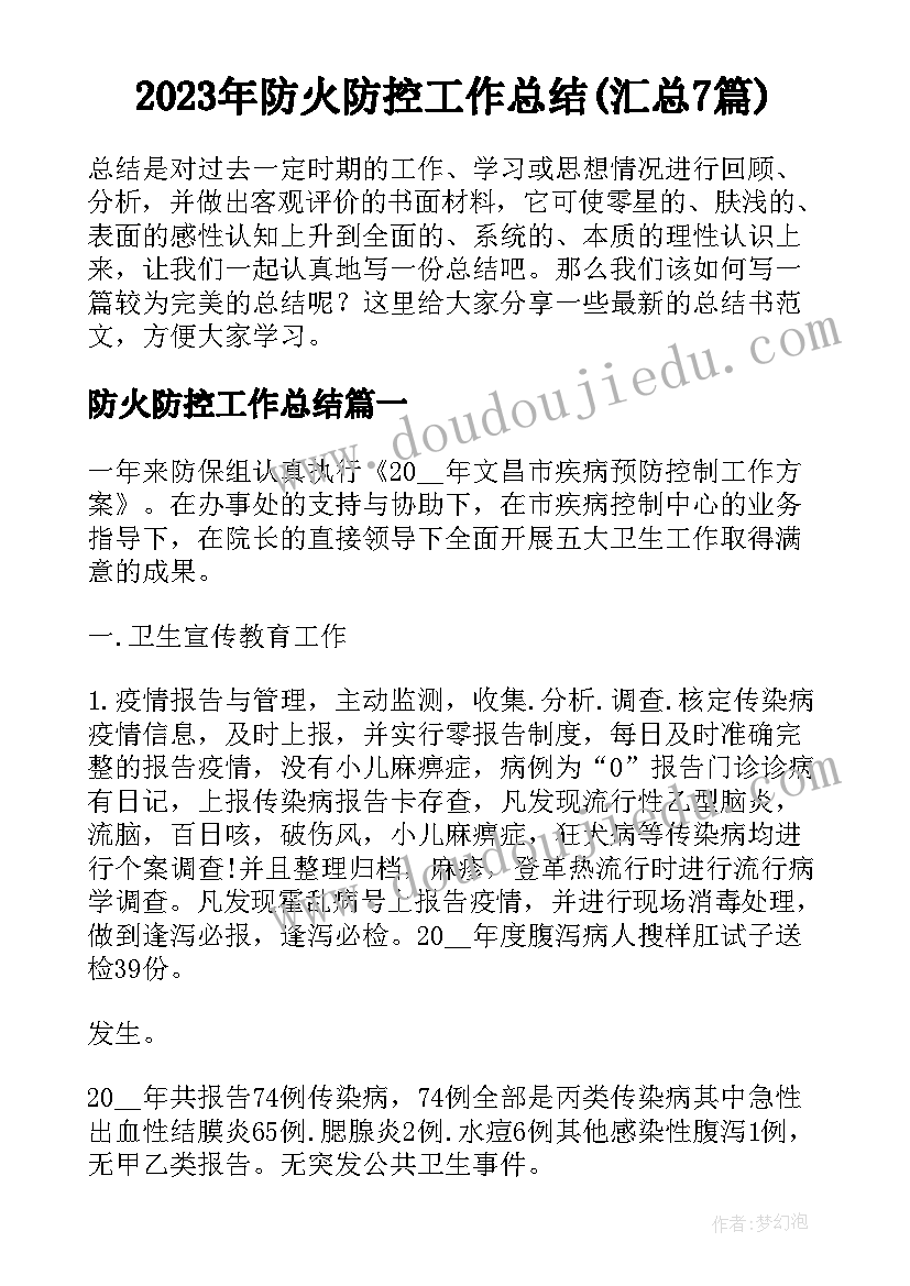 2023年防火防控工作总结(汇总7篇)