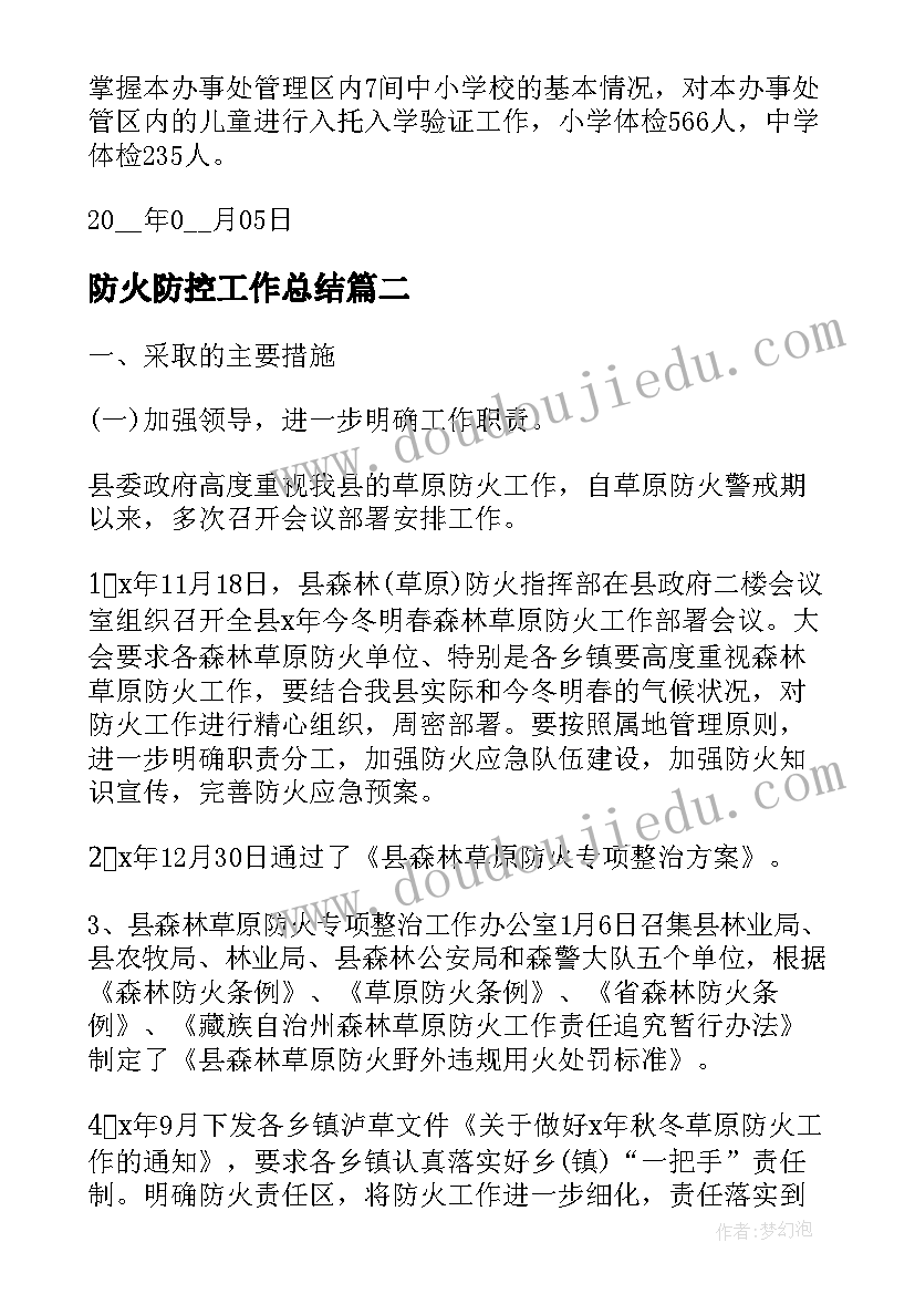 2023年防火防控工作总结(汇总7篇)