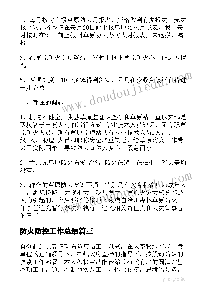 2023年防火防控工作总结(汇总7篇)