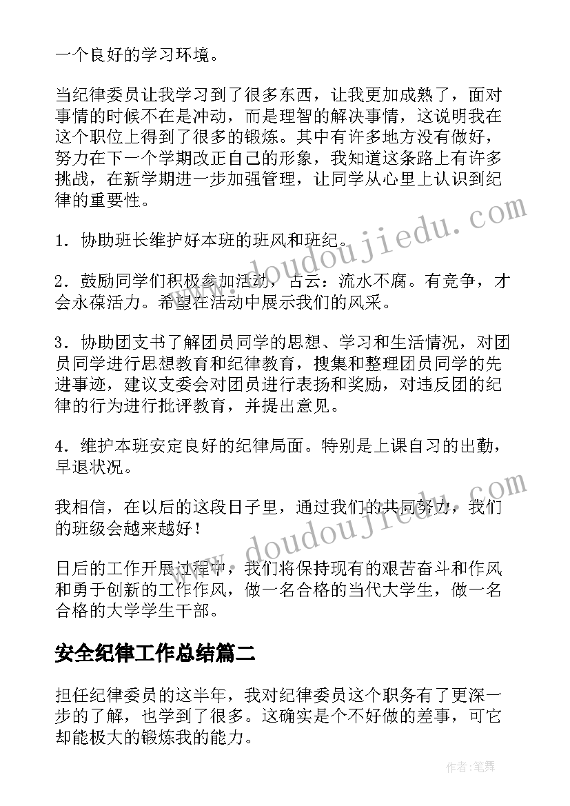 2023年安全纪律工作总结(通用9篇)