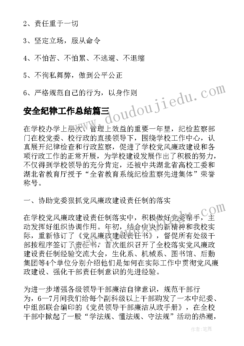 2023年安全纪律工作总结(通用9篇)