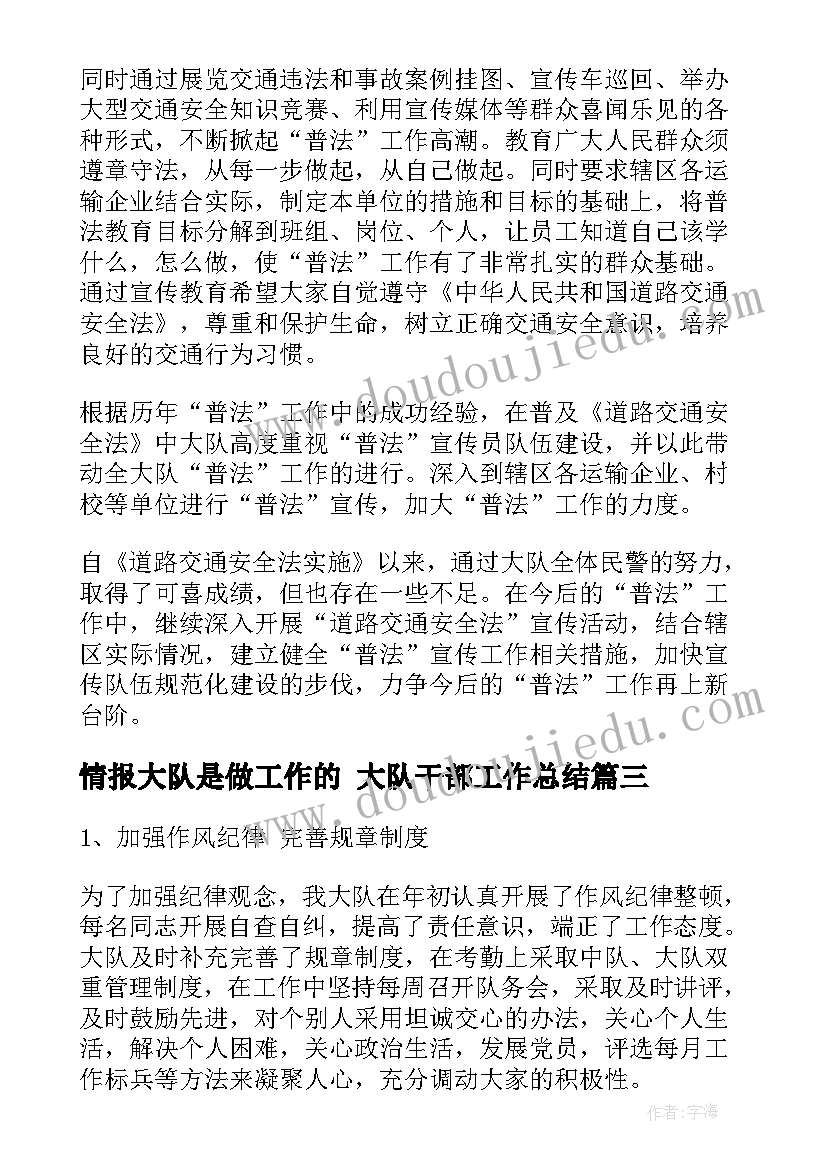 情报大队是做工作的 大队干部工作总结(精选8篇)