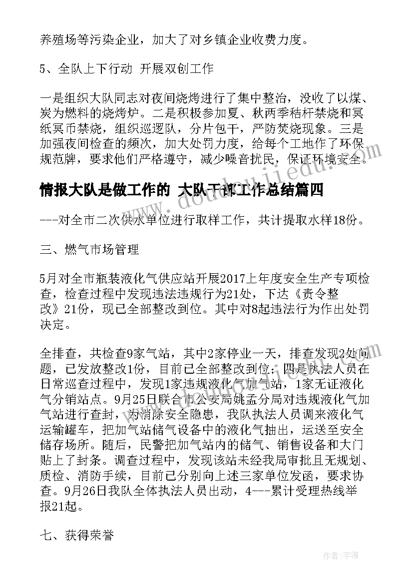 情报大队是做工作的 大队干部工作总结(精选8篇)