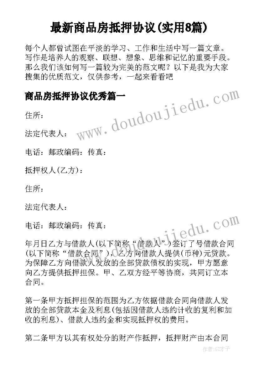 最新商品房抵押协议(实用8篇)