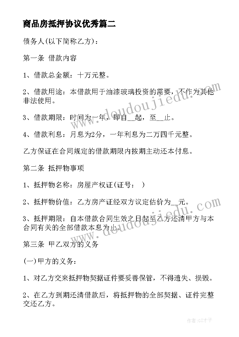 最新商品房抵押协议(实用8篇)