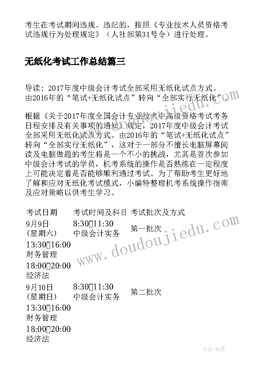 2023年无纸化考试工作总结(优质9篇)