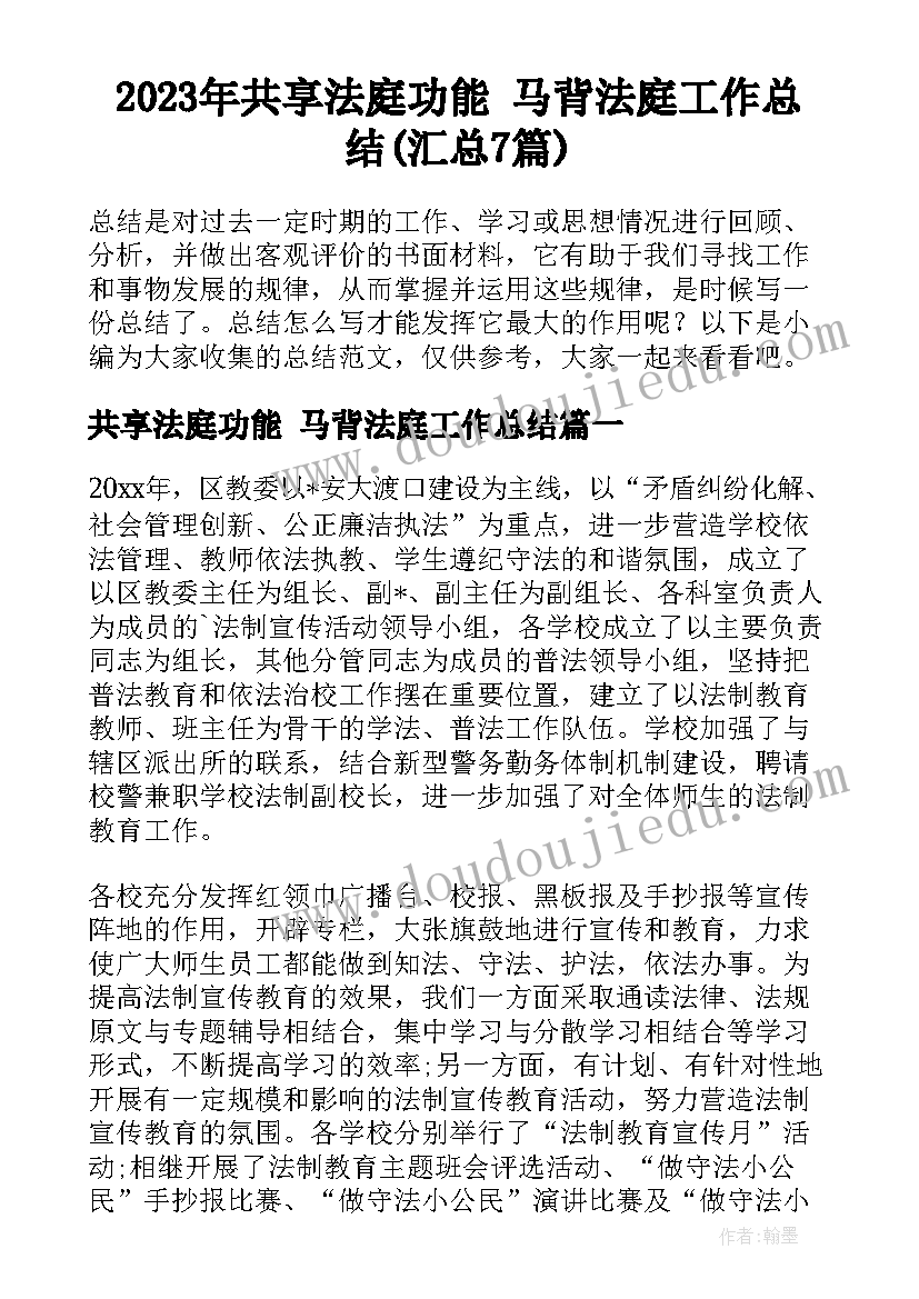 2023年共享法庭功能 马背法庭工作总结(汇总7篇)