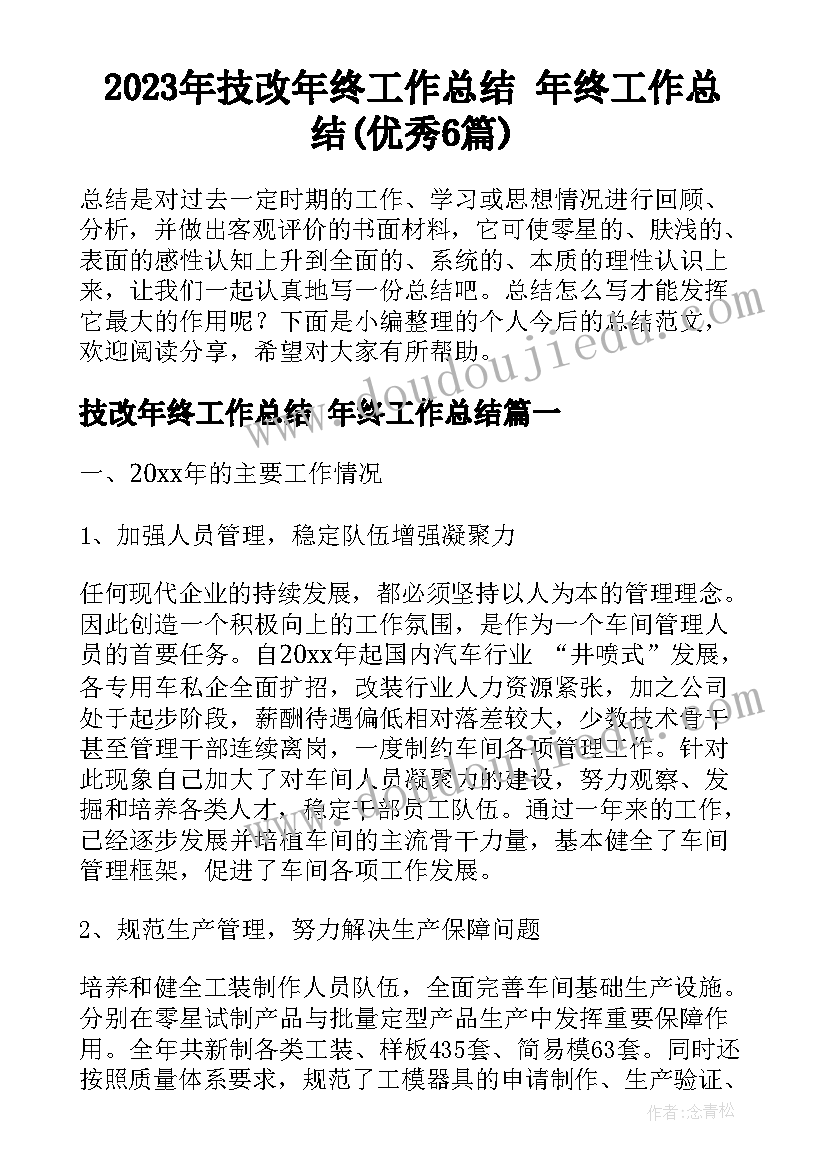 2023年技改年终工作总结 年终工作总结(优秀6篇)