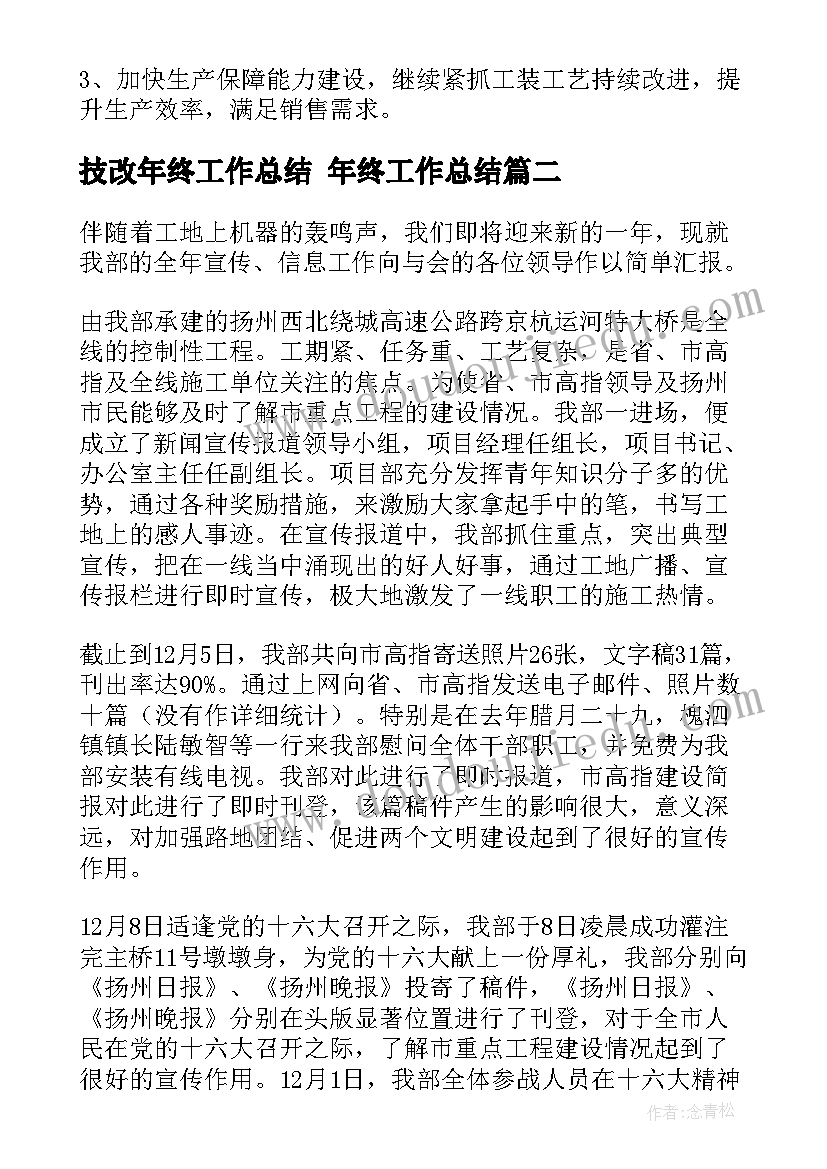 2023年技改年终工作总结 年终工作总结(优秀6篇)