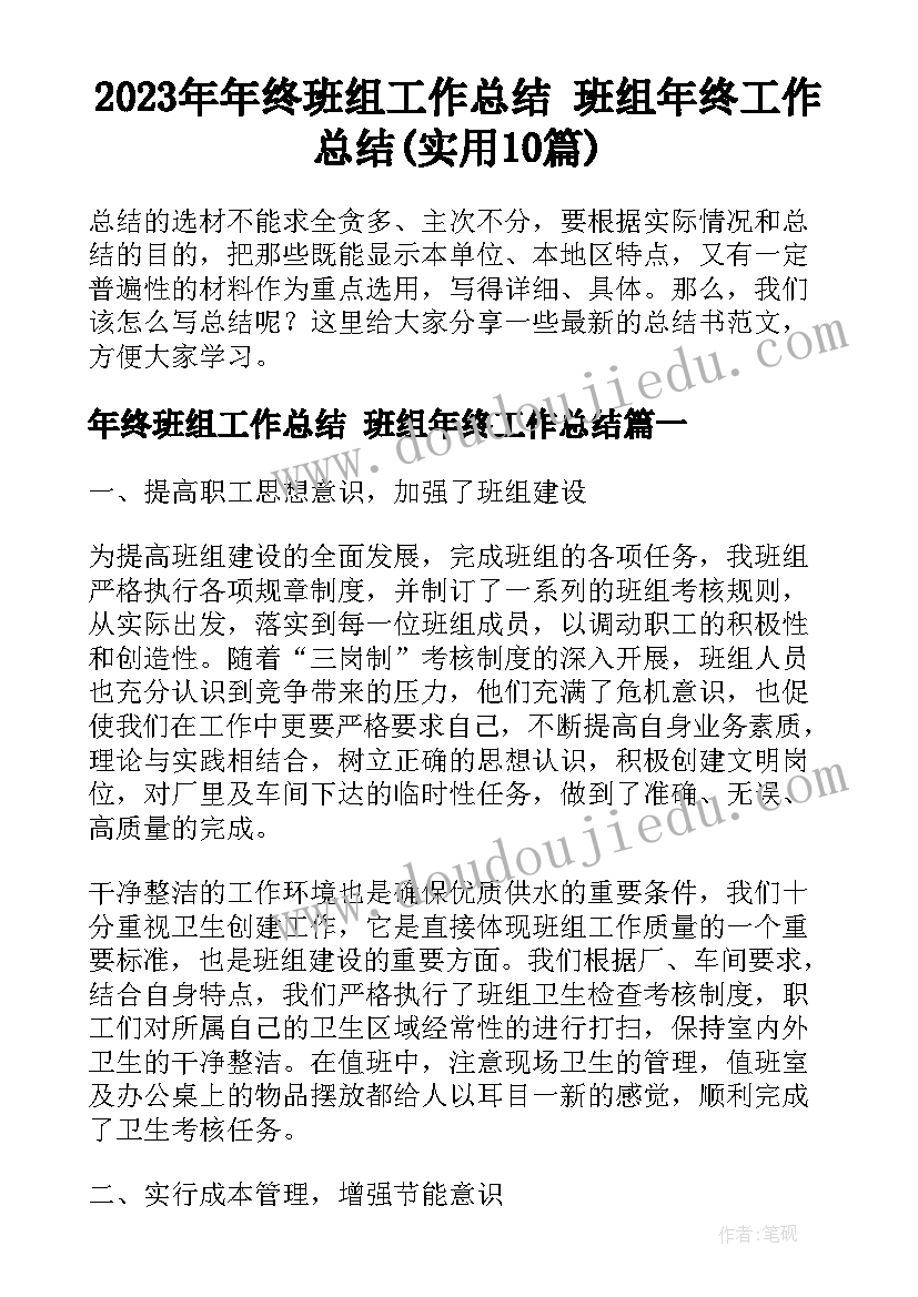 2023年年终班组工作总结 班组年终工作总结(实用10篇)