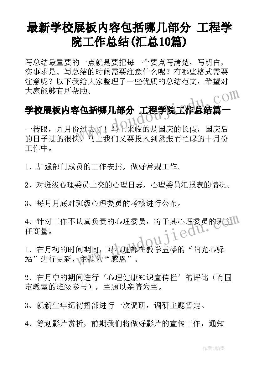 最新学校展板内容包括哪几部分 工程学院工作总结(汇总10篇)