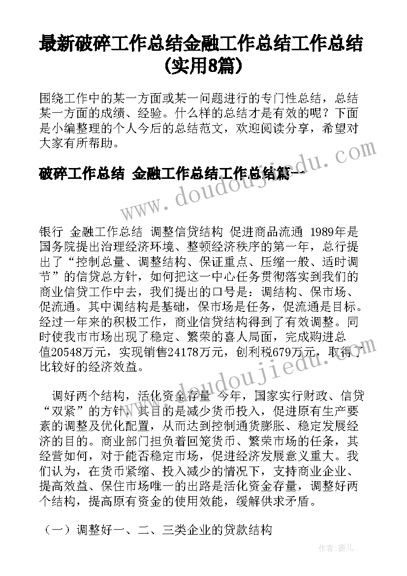 最新破碎工作总结 金融工作总结工作总结(实用8篇)