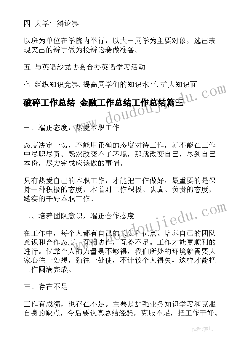 最新破碎工作总结 金融工作总结工作总结(实用8篇)