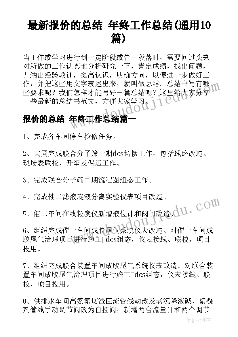 最新报价的总结 年终工作总结(通用10篇)