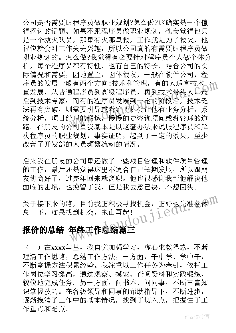 最新报价的总结 年终工作总结(通用10篇)