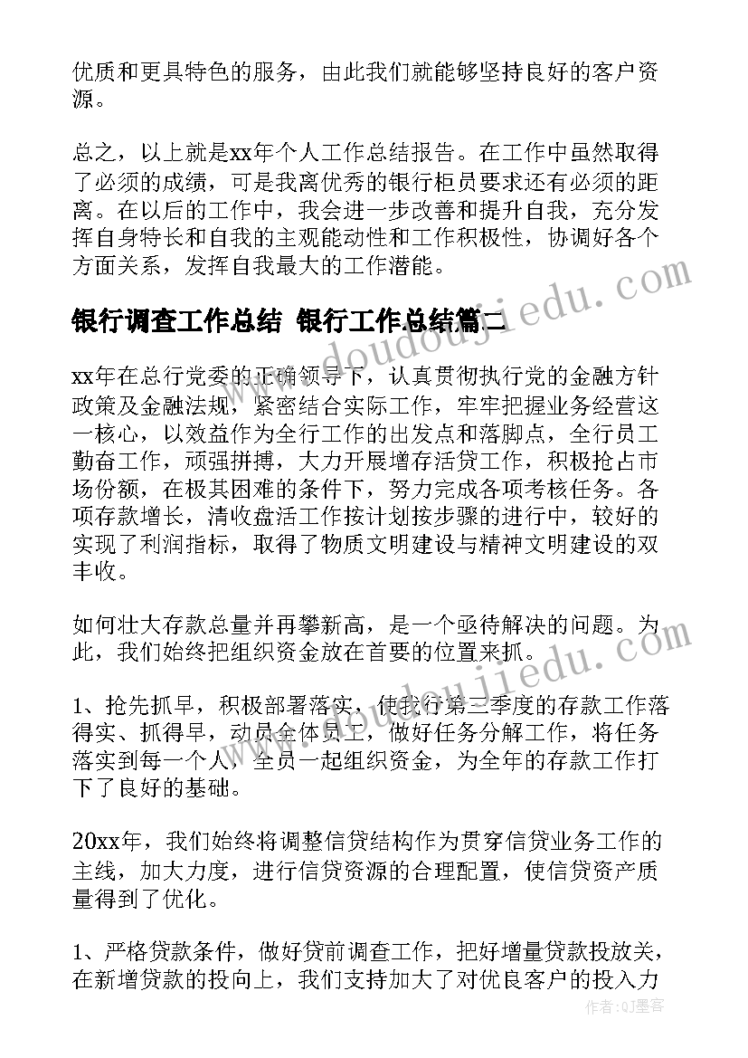 银行调查工作总结 银行工作总结(精选6篇)