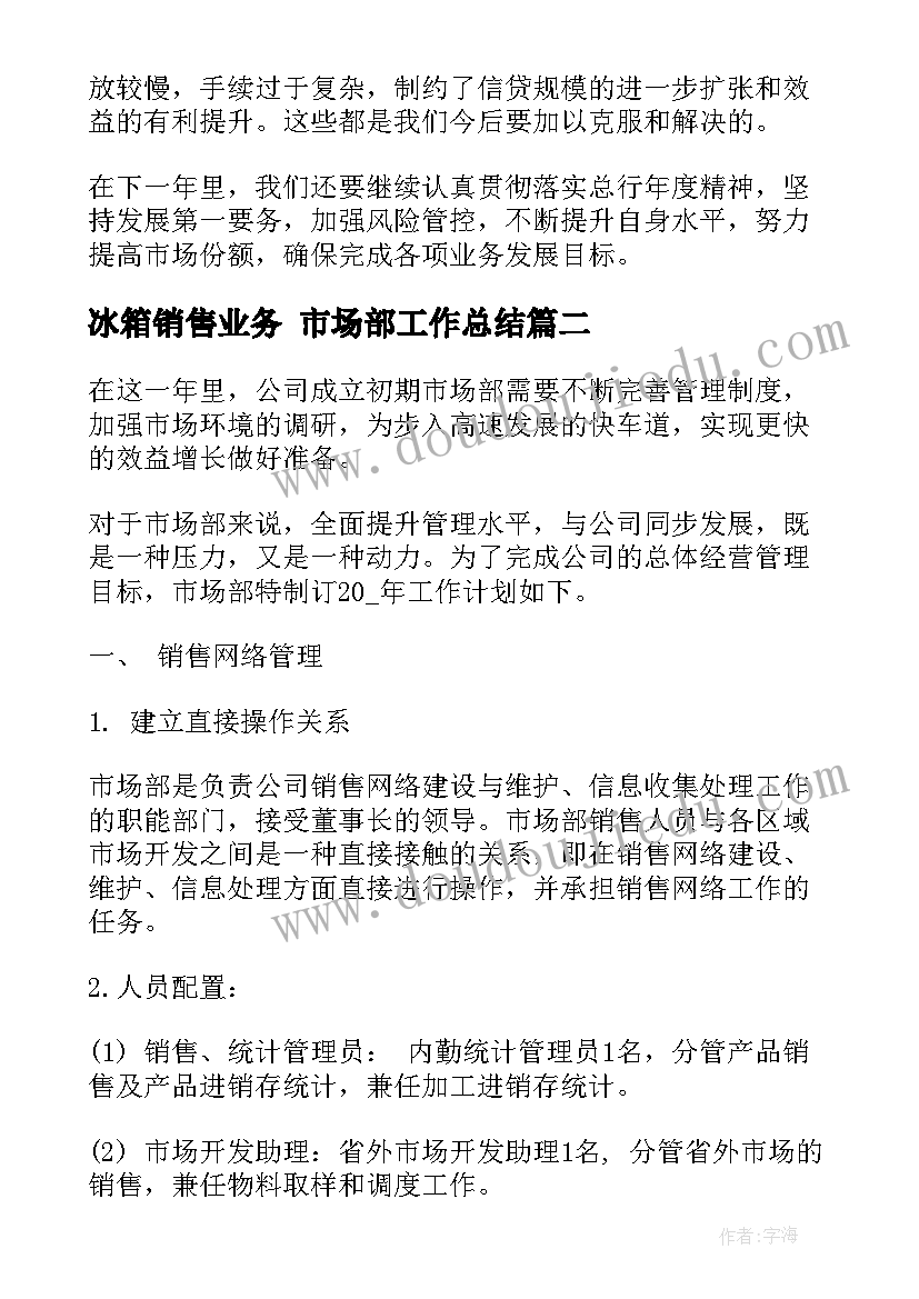 最新冰箱销售业务 市场部工作总结(通用8篇)